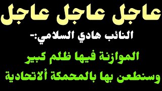 #عاجل_الآن / في بث مباشر النائب هادي السلامي ، الموازنة فقط لاقليم كردستان