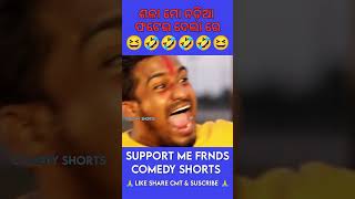 ମୋ ନଡ଼ିଆ😂ଫଟେଇ ଦେଲା🤣 #comedyshorts#shorts#youtubeshorts#funnyanugulia#comedy#odiacomedy#anuguliabunty