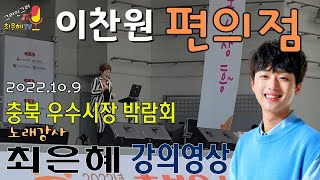 최은혜 강의 이찬원의 \