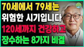 전문가의 조언에 따르면, 70세에서 79세는 위험한 시기입니다 | 120세까지 건강하고 장수하는 8가지 비결 ㅣ 건강관리ㅣ철학ㅣ 자기계발ㅣ조언ㅣ오디오북