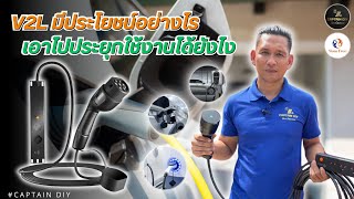 EV Technics EP.29 V2L มีประโยชน์อย่างไร เอาไปประยุกใช้งานได้ยังไง?