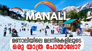 മണാലി പോകുന്നതിന് മുന്നേ കണ്ട് നോക്കൂ  | അറിയേണ്ടതെല്ലാം | Manali Trip Malayalam Informations