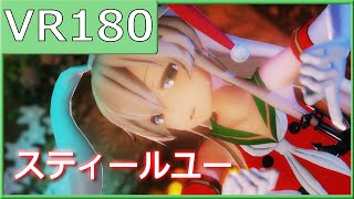 【sdPBR】サンタ島風でスティールユー【VR180】【MMD艦これ】