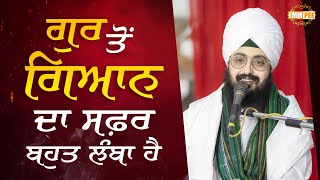 ਗੁਰ ਤੋਂ ਗਿਆਨ ਦਾ ਸਫਰ ਬਹੁਤ ਲੰਬਾ ਹੈ | Dhadrianwale