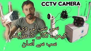 The easiest way to install CCTV camerasسی سی ٹی وی کیمرے لگانے کا سب سے آسان طریقہ