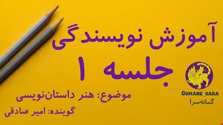 آموزش نویسندگی - جلسه اول - هنر داستان نویسی