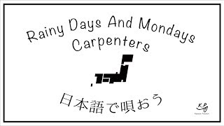 【日本語で唄おう】Rainydays and mondays ／ Carpenters(Cover) ／ Let's sing a song in Japanese vol.09