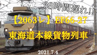 38時間遅れ!! 東海道本線貨物列車【2063レ】EF66-27［2021.7.4］