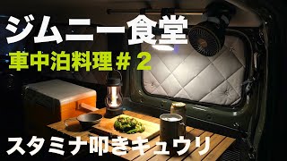 ジムニー食堂で車中泊料理！スタミナ叩きキュウリ【JB64/JB74】