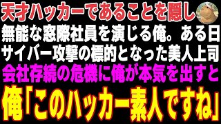 【感動する話】天才ハッカーとしての真の顔を隠し…無能な窓際社員を演じる俺。ある日、サイバー攻撃の標的となった美人上司！俺が秒でハッカーを撃退した結果…【朗読・スカッと】