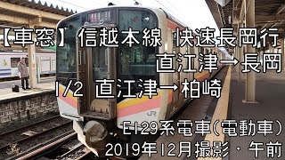 【車窓】信越本線快速長岡行 1/2 直江津～柏崎 Shinetsu Line Rapid for Nagaoka①Naoetsu～Kashiwazaki