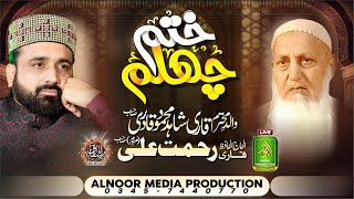 Live _ Mehfil Khatam e Chelum _ Father Of Qari Shahid Mehmood _ Ajwa Garden Sahiwal _ Alnoor Media