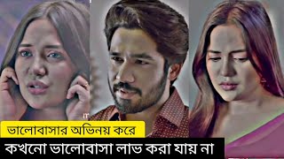 ভালোবাসার অভিনয় করে কখনো ভালোবাসা লাভ করা যায় না। New Bangla natok 2025। khairul bashar new natok