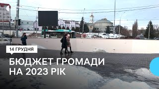 На 286 мільйонів менше. Яким буде бюджет сумської громади у 2023 році