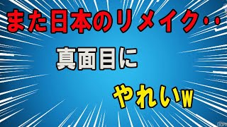 【海外の反応】日本が魔改造したアメコミがヤバいと海外ネット騒然！ 斜め上を行きすぎたリメイク作品が世界を爆笑と混乱の渦に巻き込む