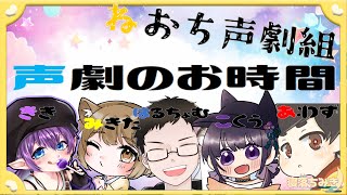 【ねおち声劇組】声劇やるとは言ってない【寝落ちみき/みきた】11/11