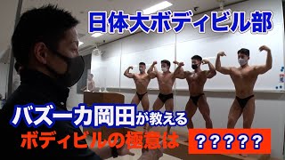 【名門潜入】筋肉を愛する大学生たち..バズーカ岡田率いる日体大ボディビル部！「前代未聞の大学1年生」が！