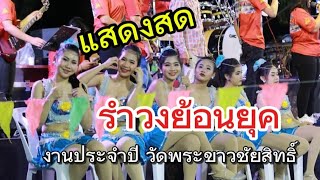 แสดงสดรำวงย้อนยุค งานประจำปีวัดพระขาวชัยสิทธิ์ จ.พิษณุโลก