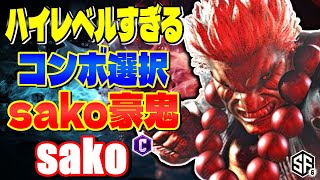 【スト6】ハイレベルすぎるコンボ選択 sako (豪鬼) 【STREET FIGHTER 6】