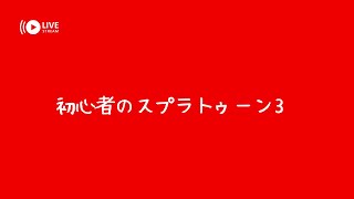 【初見歓迎】バンカラマッチ【スプラトゥーン3】