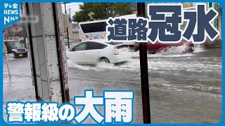 【道路冠水】　警報級の大雨　石川・一部地域で観測史上最大