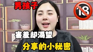 揭秘：男孩子那些害羞却渴望分享的小秘密#技巧 #分享 #推薦