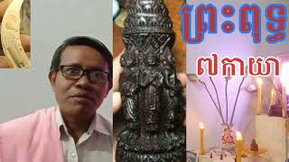 គ្រូសុខាបកស្រាយពីព្រះ៧កាយាឬព្រះអង្គសិរីប្រាំ៧