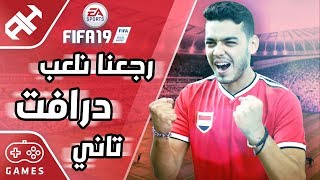 مش هلعب مع فوفو تاني | FIFA 19 Draft