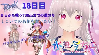 『RO/B鯖参加型ＩＬ月夜花で０ｚから何日で700ｍ稼げるのか！１８日目パラケルスグローブが欲しい！【水無月ちこ/個人vtuber】