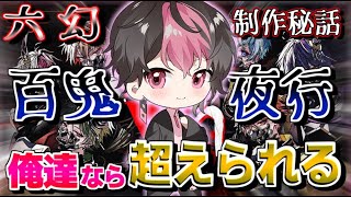 【六幻制作秘話】作りこまれた世界観とLANくんが作詞に踏み出した理由「明確に伝えたいこと・構想があった」【シクフォニ切り抜き】