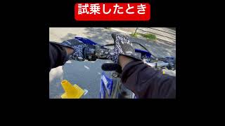 WR250のエンデューロのモタード試乗したとき　#バイク #試乗動画 #wr250 #モトブログ #yamaha