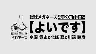 蹴球メガネーズの【よいです】第1部 #39【生配信】