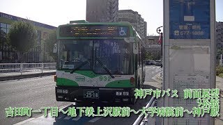 神戸市バス 前面展望  9系統 神戸駅行き  吉田町一丁目～地下鉄上沢駅前～大学病院前～神戸駅