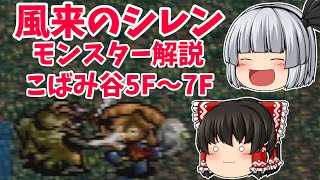 【風来のシレン】こばみ谷のモンスター紹介！5階～7階【ゆっくり解説】