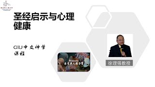 【圣经启示与心理健康】 CIU中文神学课程 | 徐理强教授