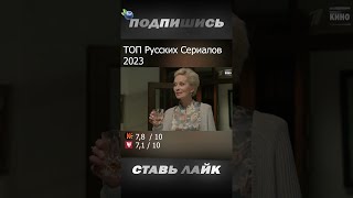 🔥Лучшие русские сериалы 2023 года|Топ по рейтингу #новыесериалы #русскиесериалы #топсериалов #shorts