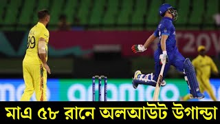 আফগানিস্তানের বোলিং তোপে মাএ ৫৮ রানে অলআউট উগান্ডা