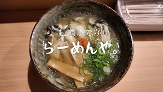 【広島ラーメン】東広島から移転して来た塩ラーメンのお店“らーめんや。”