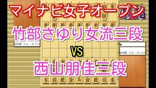 将棋 棋譜並べ ▲竹部さゆり女流三段 vs △西山朋佳三段 第11期マイナビ女子オープン本戦 「技巧２」の棋譜解析 No.726