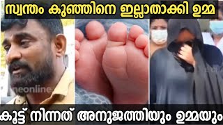 സ്വന്തം കുഞ്ഞിനെ ഉമ്മ ഇല്ലാതാക്കി കൂട്ട് നിന്നത് അനുജത്തിയും ഉമ്മയും | malappuram #thanoor