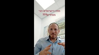 במחקר שנעשה לא תאמינו ממה הישראלים הכי מפחדים? | ליאור זברג חושף