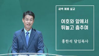 1월 18일 하늘문교회 새벽예배