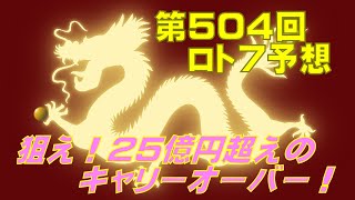 【ロト7】第504回 予想（2023年1月6日抽選分）けんちゃんの『狙え！25億円超えのCO!』の巻