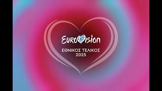 LIVE ΕΘΝΙΚΟΣ ΤΕΛΙΚΟΣ ΕΛΛΑΔΑΣ EUROVISION 2025