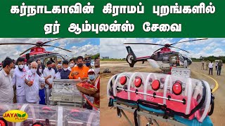 கர்நாடகாவின் கிராமப் புறங்களில் ஏர் ஆம்புலன்ஸ் சேவை | Air ambulance services launched in Karnataka