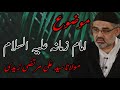 Maulana Syed Ali Murtaza Zaidi |Topic Imam-E-Zaman (a.s)