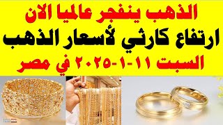 اسعار الذهب اليوم | سعر الذهب اليوم السبت 2025/1/11 في مصر