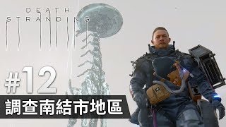 #12 調查南結市地區 | Death Stranding