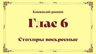 Глас 6 Киевского распева. Стихиры воскресные. Сопрано.