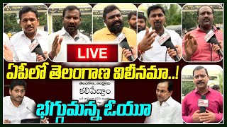 ఏపీలో తెలంగాణ విలీనమా..! భగ్గుమన్న ఓయూ LIVE | OU Leaders LIVE | Tolivelugu TV